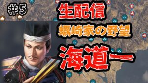 #5 生配信【信長の野望大志PK】強敵!海道一の弓取り!