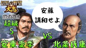 #5 安東 愛季 シナリオ厳島の戦い 信長の野望大志PK 超級