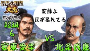 #6 安東 愛季 シナリオ厳島の戦い 信長の野望大志PK 超級
