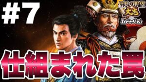 【第7話】絶対に出陣してはいけない龍造寺隆信24時【信長の野望大志PK・ゆっくり実況】
