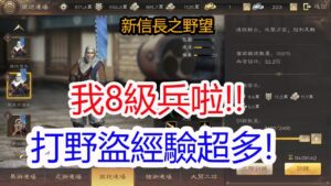 【新信長之野望】我8級兵啦!!打野盜經驗超多!孩子他爸