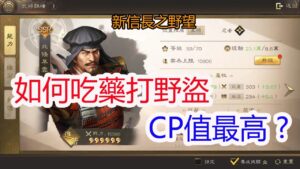 【新信長之野望】怎麼吃藥打野盜CP值最高?孩子他爸