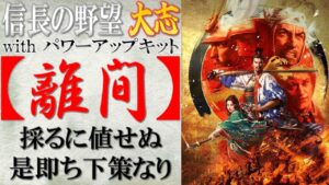 【信長の野望 大志PK】戦法「離間」の効果検証と使い所の思案 | まほろばの陣立