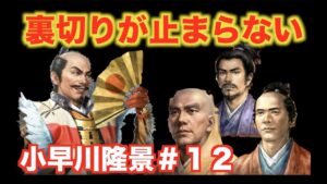 【信長の野望大志PK】小早川隆景#12   謀多きは勝ち、少なきは負ける。裏切りで有利に進めろ!