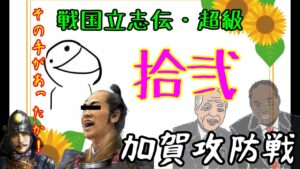 12話(姉小路頼綱 信長の野望・創造PK・戦国立志伝 超級)~加賀攻防戦~(ゆっくり実況)