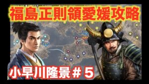 【信長の野望大志PK】小早川隆景#5   福島正則を挟撃し、四国に橋頭堡を確保せよ!