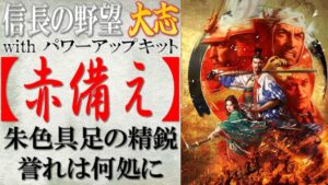 【信長の野望 大志PK】戦法「赤備え」の効果検証と使い所の思案 | まほろばの陣立