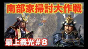 【信長の野望大志PK】最上義光#8   最上を苦しめ続けてきた南部家を掃討します!