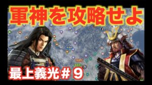 【信長の野望大志PK】最上義光#9   今まで同盟を結んでいた上杉謙信を攻略しましょう!