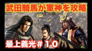 【信長の野望大志PK】最上義光#10   武田騎馬隊の機動力が上杉を粉砕する!