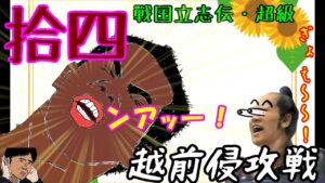 １４話（姉小路頼綱 信長の野望・創造PK・戦国立志伝 超級）～越前侵攻戦～（ゆっくり実況）