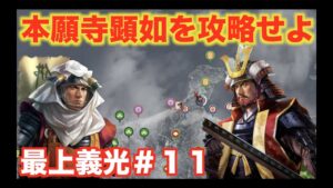 【信長の野望大志PK】最上義光#11   本願寺顕如を北陸から追い出し、一揆を防止せよ!
