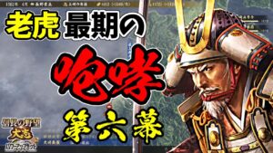 寿命タイムアタックシリーズ第二回。老虎はどこまで領土を広げられるのか?【信長の野望・大志PK】|老虎、最期の咆哮 第六幕【長野業正|長野家】