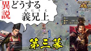 長政で最高に合戦を楽しむ方法、お見せします!【信長の野望・大志PK】|異説・どうする義兄上 第三幕【浅井長政|浅井家】