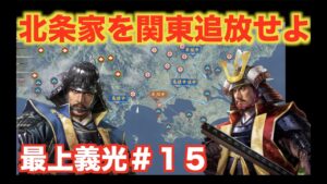 【信長の野望大志PK】最上義光#15  第二次北条攻略作戦で完全に北条家を関東から追い出しましょう!!!
