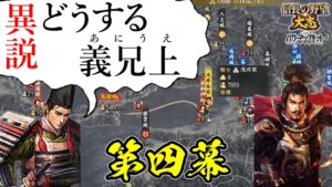 誰もが妄想する、絶対に楽しい歴史のifはこれしかない!【信長の野望・大志PK】|異説・どうする義兄上 第四幕【浅井長政|浅井家】