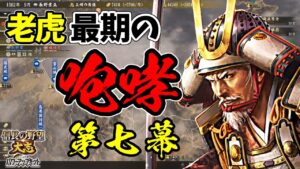 寿命タイムアタックシリーズ第二回。老虎はどこまで領土を広げられるのか?【信長の野望・大志PK】|老虎、最期の咆哮 第七幕【長野業正|長野家】