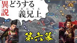 誰もが妄想する、絶対に楽しい歴史のｉｆはこれしかない！【信長の野望・大志PK】｜異説・どうする義兄上 第六幕【浅井長政｜浅井家】