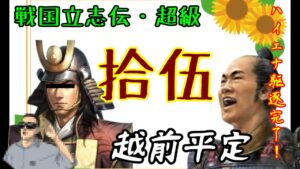 15話(姉小路頼綱 信長の野望・創造PK・戦国立志伝 超級)~越前平定~(ゆっくり実況)