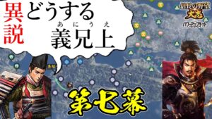 誰もが妄想する、絶対に楽しい歴史のifはこれしかない!【信長の野望・大志PK】|異説・どうする義兄上 第七幕【浅井長政|浅井家】