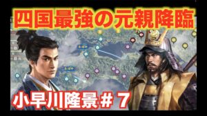 【信長の野望大志PK】小早川隆景＃７   四国の主・長宗我部元親を攻略せよ！