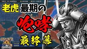 寿命タイムアタックシリーズ第二回。老虎はどこまで領土を広げられるのか？【信長の野望・大志PK】｜老虎、最期の咆哮 最終幕【長野業正｜長野家】
