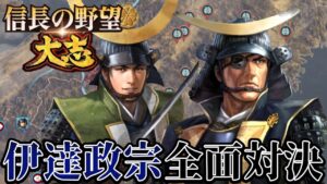 「最後の大物『伊達政宗』と激突!!!」【信長の野望・大志PK】【宇喜多秀家:超級プレイ】 #15