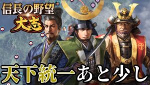 「天下統一目前で宇喜多包囲網が発動!!!」【信長の野望・大志PK】【宇喜多秀家:超級プレイ】 #17