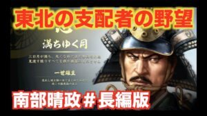 【信長の野望大志PK】南部晴政#長編版