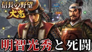 「明智光秀、鬼柴田が滅ぼす！！」【信長の野望・大志PK】【柴田勝家：超級プレイ】 #3