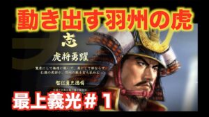 【信長の野望大志PK】最上義光#1 羽州の虎が元服し、乱世に覇を唱えよう