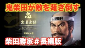 【信長の野望大志PK】柴田勝家#長編版