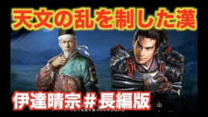 【信長の野望大志PK】伊達晴宗#長編版