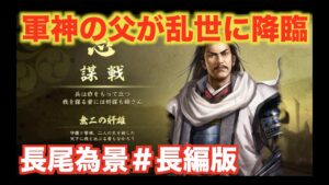 【信長の野望大志PK】長尾為景＃長編版