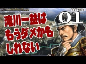 【信長の野望・天道PK実況：滝川編01】1582本能寺の変勃発！西のお猿と東の狸、大国に挟まれた滝川家の明日はどっちだ！