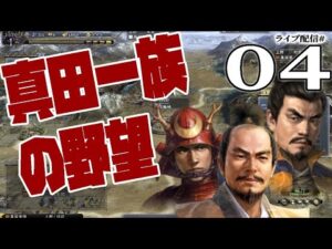 【信長の野望・天道PK実況:真田編04〆】傲慢勝頼をお諫めするのだ!真田家vs武田家、甲信の未来を賭けた決戦!【群雄覇権/三つ巴と六文銭】