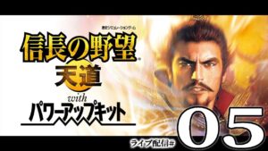 【信長の野望・天道PK実況:信長編05〆】信長vs信玄、信濃決戦!甲斐の虎を捌き、織田軍いよいよ上洛へ!