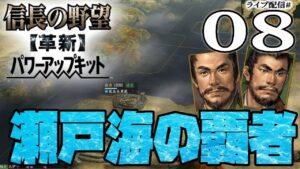 【信長の野望・革新PK実況:河野水軍編08】河野海賊艦隊の沿岸略奪大作戦! 伊勢、九州の港を襲撃し敵戦力の分散撃破を計るのだ!