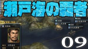 【信長の野望・革新PK実況:河野水軍編09】吹き荒れるリストラの嵐!本土撤収で窮地の伊予河野、しかし四国要塞&鉄甲船団は浮沈なり!立て直すぞー!