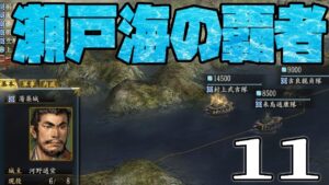 【信長の野望・革新PK実況:河野水軍編11】瀬戸海の宿敵よさらば!毛利島津、九州にて滅びていよいよ戦国天下三分始まるのこと