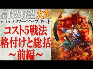 【信長の野望 大志PK】「コスト5の戦法7種~前編~」の格付けと総括 | まほろばの陣立