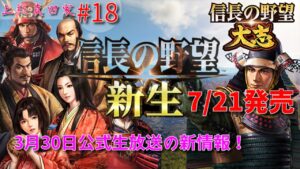 【信長の野望 大志PK】真田家Part18 信長の野望新生発売日決定!生放送感想