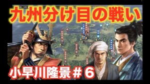 【信長の野望大志PK】小早川隆景#6 武力の島津義弘vs知力の黒田官兵衛&小早川隆景