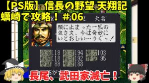 PS 信長の野望 天翔記 蠣崎で攻略!#06「長尾、武田家滅亡!」<ゆっくり実況>