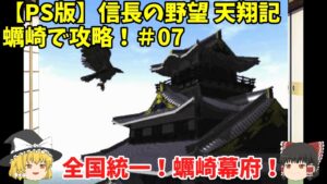 PS 信長の野望 天翔記 蠣崎で攻略!#07「全国統一!蠣崎幕府!」<ゆっくり実況>