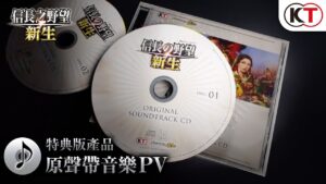 『信長之野望・新生』特典版產品「原聲帶音樂PV」
