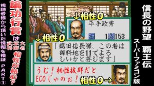 論功行賞は【大名・軍師・武将】の相性が絡む?視聴者様の情報を検証Part① 覇王伝 信長の野望