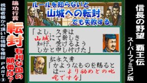 論功行賞【転封】有利な国の順番は？ 視聴者様の情報を検証Part3 覇王伝 信長の野望
