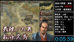 (RTA)信長の野望・革新 with PK 三好家