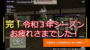 信on:令和3年合戦!後陣3付きでいけるのか?